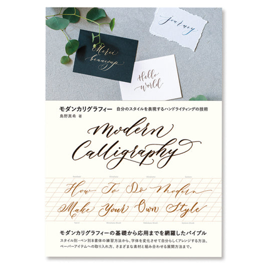 Maki Shimano /カリグラフィー書籍/Modern Calligraphy - 自分のスタイルを表現するハンドライティングの技術 -