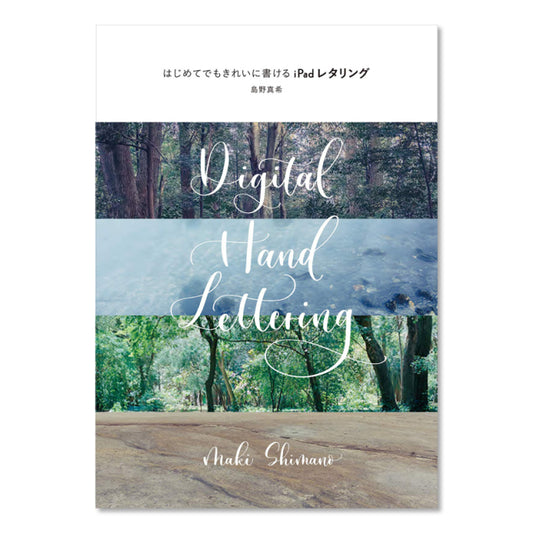 Maki Shimano /カリグラフィー書籍/はじめてでもきれいに書ける iPadレタリング