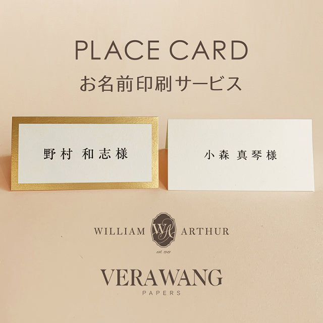 ペーパーツリー/ ヴェラ・ウォン&ウィリアム・アーサー/席札用 お名前