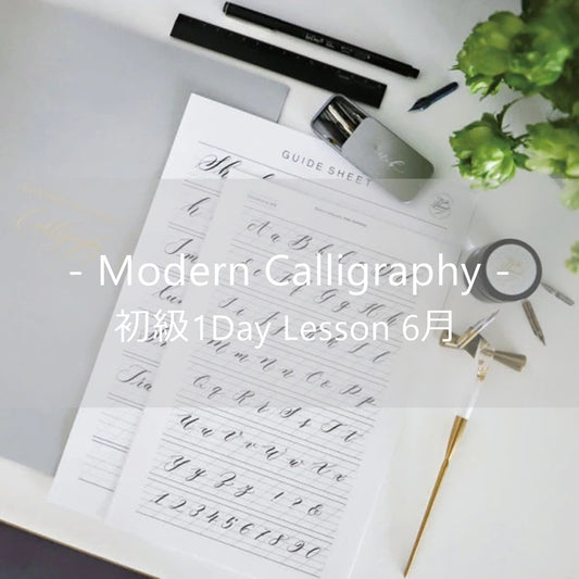 【初級】Modern Calligraphy 1Day Lesson 6月