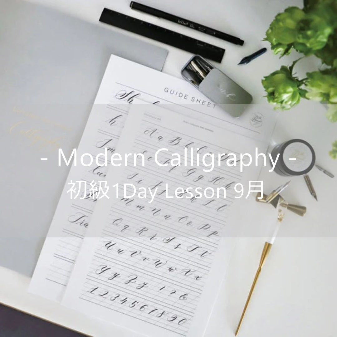 【初級】Modern Calligraphy 1Day Lesson 9月
