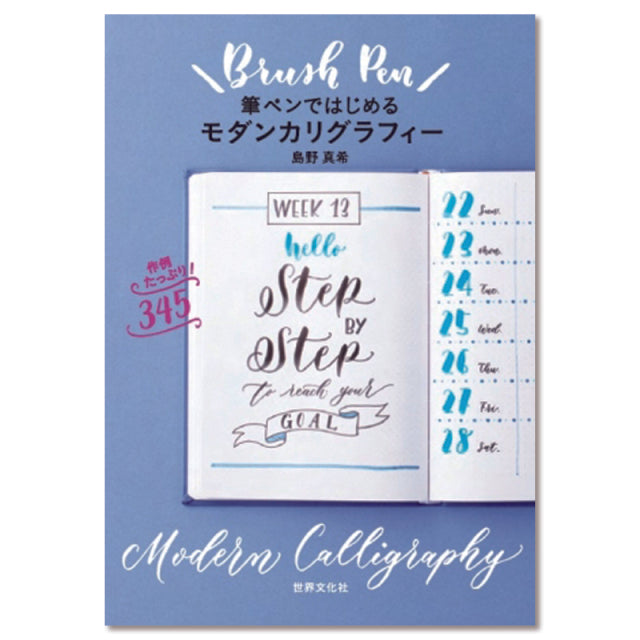Maki Shimano /カリグラフィー書籍/筆ペンではじめるモダン