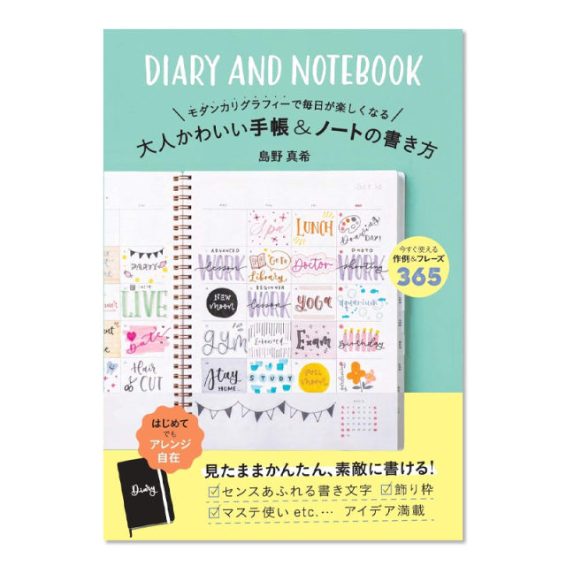 Maki Shimano/カリグラフィー書籍/大人かわいい手帳＆ノートの書き方
