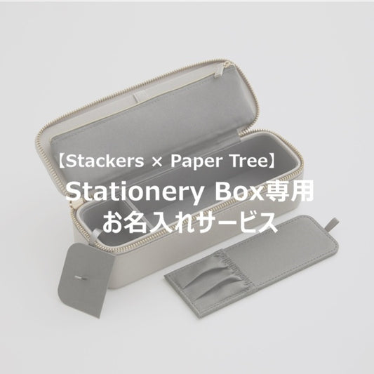 Stackers × Paper Tree/Stationery Box exclusive name engraving service