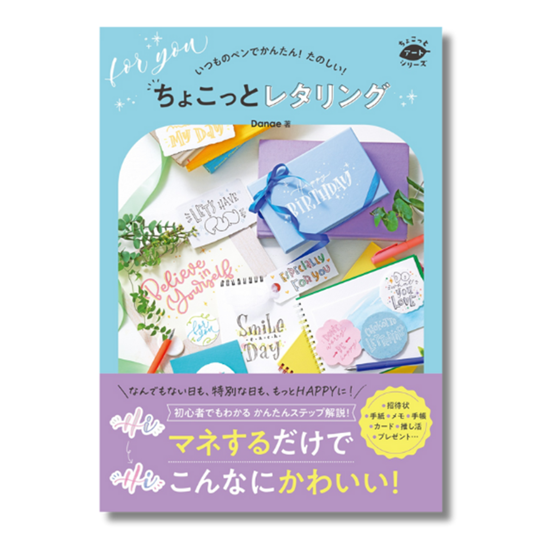 Danae/カリグラフィー書籍/ちょこっとレタリング