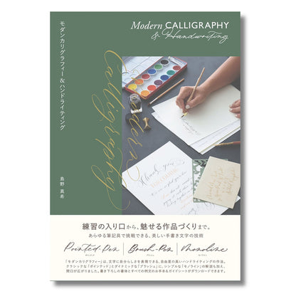 【12/17発売｜ご予約受付中】Maki Shimano /カリグラフィー書籍/モダンカリグラフィー&ハンドライティング