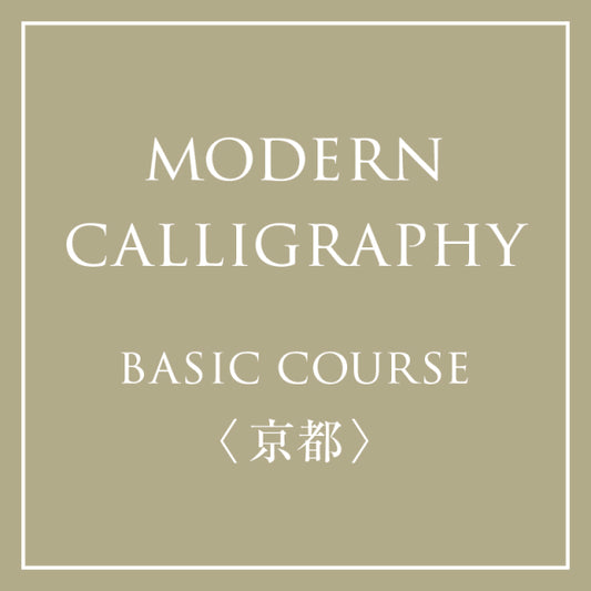 January-June 2024 &lt;Kyoto&gt; Risa Kadono Modern Calligraphy BASIC Half-Year Course (Association Certified Course)