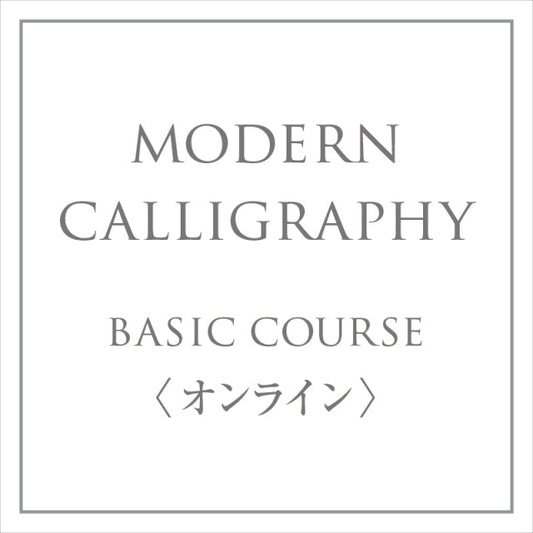 2024年7-12月Risa KadonoモダンカリグラフィーBasic Online半年コース（協会認定コース）