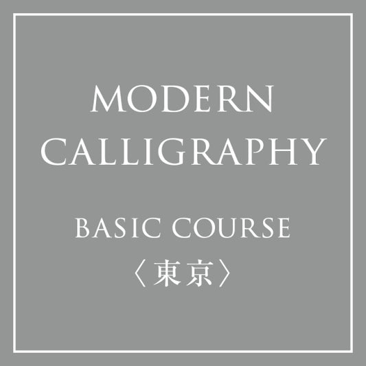 January-June 2024 &lt;Tokyo&gt; Mayu Nakajima Modern Calligraphy Basic Half-Year Course (Association Certified Course)
