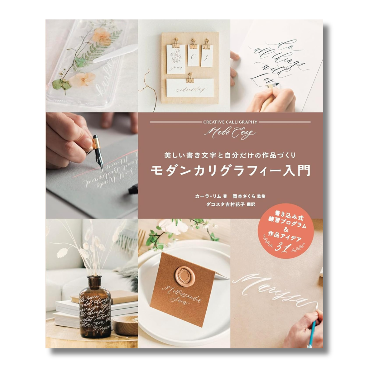 Karla Lim/カリグラフィー書籍/モダンカリグラフィー入門 - 美しい書き文字と自分だけの作品づくり